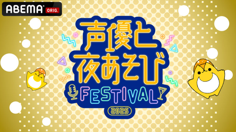 声優と夜あそびフェスティバル2025