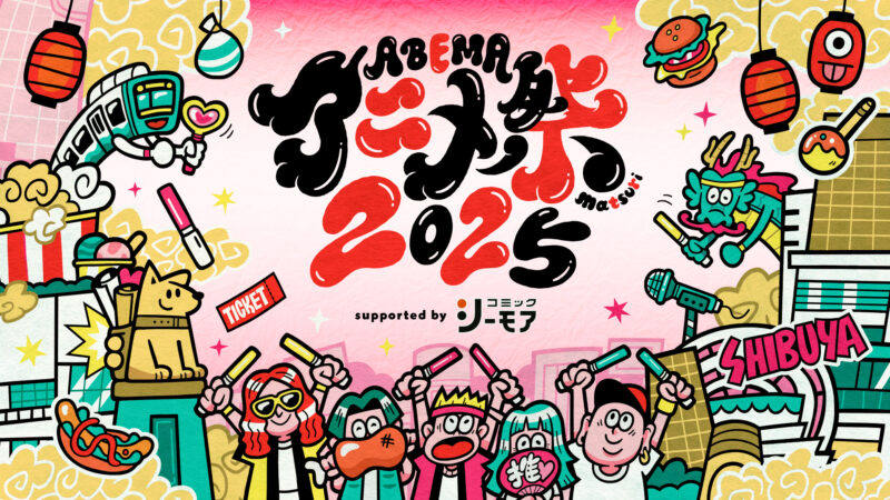 ABEMAアニメ祭 2025supported by コミックシーモア