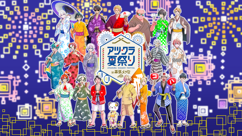 アツクラ夏祭り in 幕張メッセ