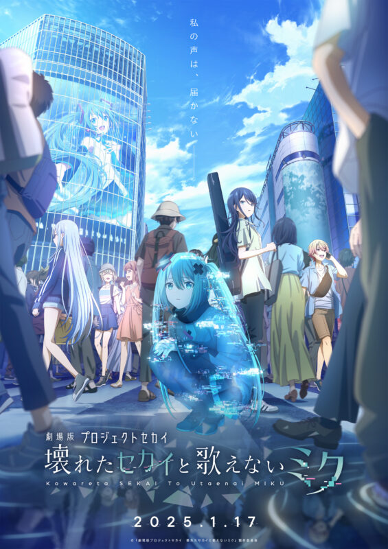 劇場公開記念「劇場版プロジェクトセカイ　壊れたセカイと歌えないミク」展示イベント