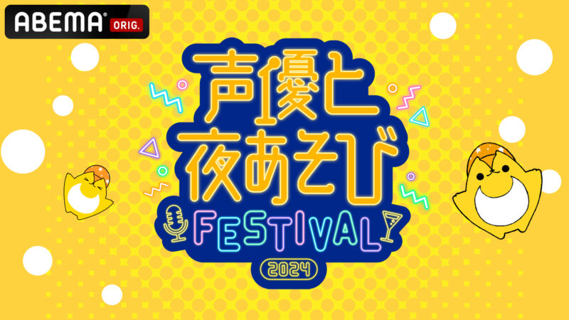 声優と夜あそびフェスティバル2024